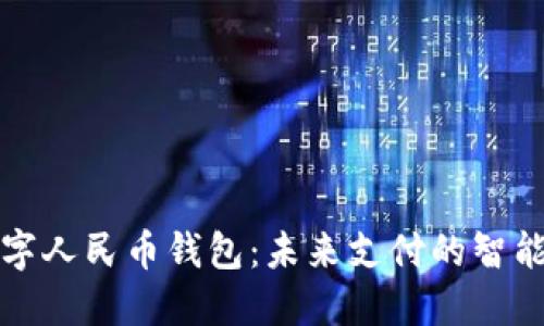 華為數(shù)字人民幣錢包：未來(lái)支付的智能化選擇