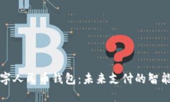華為數(shù)字人民幣錢包：未