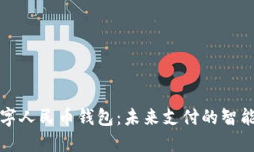 華為數(shù)字人民幣錢包：未來(lái)支付的智能化選擇