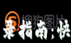 小狐錢包重新登錄指南：