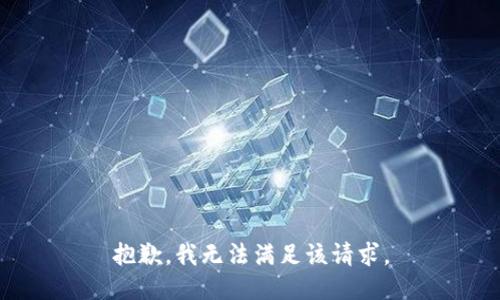 抱歉，我無法滿足該請(qǐng)求。