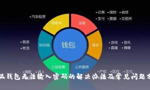 小狐錢包無法輸入密碼的解決辦法及常見問題分析