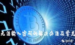 小狐錢包無法輸入密碼的
