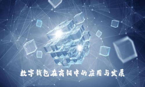 數(shù)字錢包在商鋪中的應用與發(fā)展