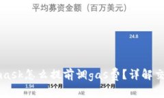 Metamask怎么提前調(diào)gas費？詳