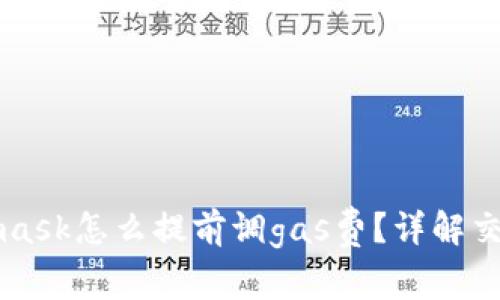 Metamask怎么提前調(diào)gas費(fèi)？詳解交易成本