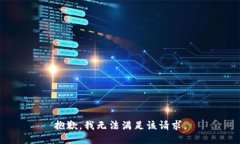抱歉，我無法滿足該請(qǐng)求