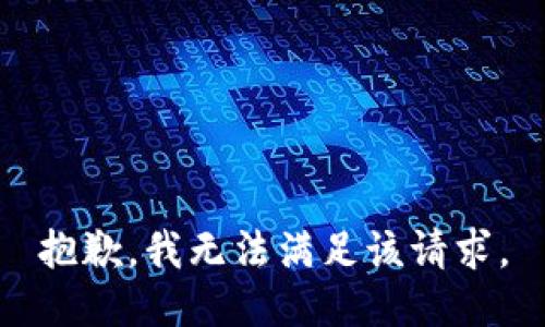 抱歉，我無法滿足該請求。