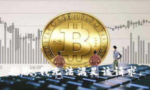 抱歉，我無法滿足該請(qǐng)求。