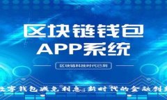 數(shù)字錢包減免利息：新時
