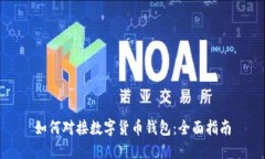 如何對(duì)接數(shù)字貨幣錢包：