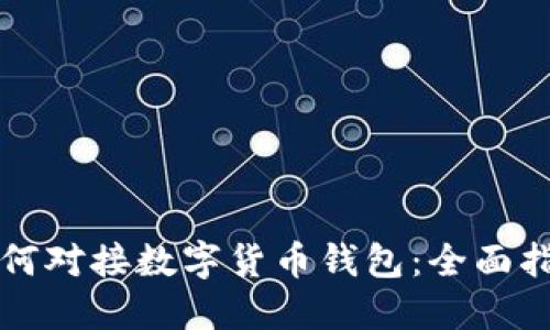 如何對(duì)接數(shù)字貨幣錢包：全面指南