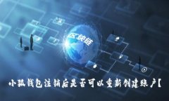 小狐錢包注銷后是否可以