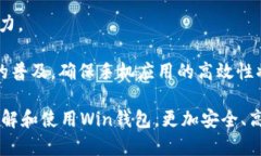 數(shù)字貨幣錢包Win：全面了
