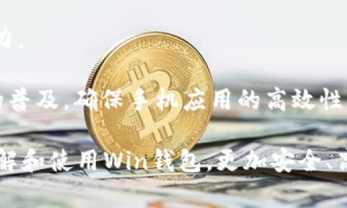 數(shù)字貨幣錢包Win：全面了解及使用指南/  
數(shù)字貨幣, 錢包, Win/guanjianci  

隨著數(shù)字貨幣的快速發(fā)展，擁有一個安全、便捷的數(shù)字貨幣錢包成為了投資者的必需品。在眾多錢包中，Win錢包以其獨(dú)特的設(shè)計(jì)和強(qiáng)大的功能脫穎而出。本文將詳細(xì)探討數(shù)字貨幣錢包Win的各項(xiàng)功能、安全性及使用方法，并解答用戶可能遇到的一些常見問題。

一、什么是數(shù)字貨幣錢包Win？
數(shù)字貨幣錢包Win是一款專為數(shù)字貨幣投資者設(shè)計(jì)的電子錢包。用戶可以通過該錢包進(jìn)行數(shù)字貨幣存儲、發(fā)送和接收，同時也支持多種主流數(shù)字貨幣的兌換和投資。該錢包不僅提供了直觀的用戶界面，讓用戶輕松管理資產(chǎn)，還提供了高水平的安全保護(hù)，使得用戶的數(shù)字資產(chǎn)得到充分保護(hù)。

Win錢包的特點(diǎn)在于其跨平臺的兼容性。用戶可以通過桌面應(yīng)用程序、手機(jī)應(yīng)用或網(wǎng)頁版進(jìn)行訪問。無論你身在何處，只要有互聯(lián)網(wǎng)連接，就能隨時隨地管理你的數(shù)字資產(chǎn)。

二、Win錢包的主要功能
數(shù)字貨幣錢包Win提供了一系列功能，旨在提升用戶的使用體驗(yàn)和安全性。

strong1. 多幣種支持：/strongWin錢包支持多種主流數(shù)字貨幣，如比特幣、以太坊、萊特幣等。用戶可以在同一個錢包中管理不同的數(shù)字資產(chǎn)，方便快捷。

strong2. 便捷的交易功能：/strongWin錢包允許用戶隨時進(jìn)行數(shù)字貨幣的發(fā)送和接收。用戶只需輸入對方的錢包地址和交易金額，即可完成交易。此外，Win錢包還支持二維碼掃描功能，用戶可以通過掃描對方提供的二維碼完成交易，減少輸入錯誤。

strong3. 安全性保障：/strong安全性是用戶最關(guān)心的問題。Win錢包采用了多種安全措施，如雙重身份驗(yàn)證、端到端加密等，確保用戶的資金和交易信息不會被外部攻擊者獲取。

strong4. 用戶友好的界面：/strongWin錢包擁有直觀的用戶界面，易于操作。無論是新手還是有經(jīng)驗(yàn)的投資者，都能快速上手。同時，Win錢包也提供詳細(xì)的操作指南，幫助用戶更好地理解各項(xiàng)功能。

strong5. 實(shí)時行情查詢：/strong用戶可以通過Win錢包實(shí)時查看數(shù)字貨幣的市場行情，包括價格走勢、交易量等，幫助用戶做出更好的投資決策。

三、如何使用Win錢包？
使用Win錢包相對簡單，下面是完整的使用流程：

strong1. 注冊賬戶：/strong首先，用戶需要在Win錢包官網(wǎng)下載相應(yīng)版本的應(yīng)用程序，然后進(jìn)行注冊。注冊時需要提供有效的郵箱地址和密碼，并進(jìn)行郵箱驗(yàn)證。

strong2. 進(jìn)行身份驗(yàn)證：/strong用戶在創(chuàng)建賬戶后，為了提高安全性，建議進(jìn)行身份驗(yàn)證。這通常包括上傳身份證明文件、進(jìn)行面部識別等步驟。完成身份驗(yàn)證的用戶可以享受更高的交易額度和更多的功能。

strong3. 創(chuàng)建錢包地址：/strong注冊和驗(yàn)證完成后，用戶可在Win錢包中創(chuàng)建自己的數(shù)字貨幣錢包地址。用戶可以選擇生成單個地址或者多個地址，以滿足不同的使用需求。

strong4. 充值數(shù)字貨幣：/strong用戶可以通過直接購買、轉(zhuǎn)賬等方式向錢包地址充值數(shù)字貨幣。充值完成后，用戶可以在錢包界面查看到余額更新。

strong5. 發(fā)起交易：/strong在需要進(jìn)行交易時，用戶只需輸入對方的錢包地址和交易金額，然后確認(rèn)交易即可。交易完成后，用戶將收到相關(guān)通知。

四、數(shù)字貨幣錢包的安全性
關(guān)于數(shù)字貨幣錢包的安全性，用戶可能會有諸多疑慮。以下是關(guān)于Win錢包安全性的詳細(xì)分析。

strong1. 加密技術(shù)：/strongWin錢包使用了行業(yè)標(biāo)準(zhǔn)的加密技術(shù)，確保用戶的私鑰和交易信息不會被黑客攻擊者獲取。私鑰是用戶控制其數(shù)字資產(chǎn)的唯一憑證，任何對私鑰的泄露都有可能導(dǎo)致財(cái)產(chǎn)損失。

strong2. 備份選項(xiàng)：/strongWin錢包提供了錢包文件備份和助記詞備份兩種選擇。用戶可以定期將錢包數(shù)據(jù)備份到安全的地方，防止由于設(shè)備故障導(dǎo)致的數(shù)據(jù)丟失。在使用助記詞恢復(fù)錢包時，需要注意妥善保管助記詞，以防其被他人獲取。

strong3. 雙重身份驗(yàn)證：/strong用戶在進(jìn)行重要操作時，如提款、修改賬戶設(shè)置等，需開啟雙重身份驗(yàn)證功能。此功能將要求用戶輸入注冊手機(jī)號收到的驗(yàn)證碼，從而增加額外的安全層級。

strong4. 實(shí)時監(jiān)控與警報：/strongWin錢包還提供實(shí)時監(jiān)控功能，用戶可隨時登錄賬戶查看交易記錄。如果發(fā)生可疑的交易活動，用戶將立即收到警報通知，便于及時處理。

五、用戶常見問題解答

1. 使用Win錢包的初學(xué)者應(yīng)注意哪些事項(xiàng)？
對于初學(xué)者而言，使用Win錢包時應(yīng)關(guān)注以下幾個要點(diǎn)：

strong1. 了解錢包類型：/strongWin錢包支持熱錢包和冷錢包兩種類型。熱錢包便于日常交易，但相對而言風(fēng)險較高；冷錢包則安全性更高，適合長期保管數(shù)字資產(chǎn)。初學(xué)者可根據(jù)個人需求選擇合適的類型。

strong2. 學(xué)習(xí)基本操作：/strong掌握如何創(chuàng)建錢包、生成地址、充值取款等基本操作是非常重要的。Win錢包界面友好，用戶可以通過官方指南了解相關(guān)內(nèi)容。

strong3. 注意安全性：/strong定期更改密碼、啟用雙重身份驗(yàn)證是保障賬戶安全的重要措施。在進(jìn)行交易之前，請務(wù)必核對對方的地址，確保沒有輸入錯誤。

strong4. 了解投資風(fēng)險：/strong投資數(shù)字貨幣有風(fēng)險，市場波動較大。初學(xué)者應(yīng)學(xué)習(xí)相關(guān)知識，合理分配投資資金，切忌心急。

2. 如何應(yīng)對錢包被盜或丟失的情況？
若用戶發(fā)現(xiàn)自己的Win錢包被盜或丟失，可以采取以下措施：

strong1. 盡快更改賬戶密碼：/strong如果懷疑賬戶遭到攻擊，務(wù)必立即更改密碼，并啟用雙重身份驗(yàn)證，以防止進(jìn)一步的盜取。

strong2. 聯(lián)系客服：/strong及時聯(lián)系Win錢包的客服團(tuán)隊(duì)，告知其詳細(xì)情況，獲取專業(yè)的建議和支持。

strong3. 監(jiān)控交易記錄：/strong查看錢包的交易記錄，確認(rèn)是否有異常交易。如果確認(rèn)資金被轉(zhuǎn)走，應(yīng)盡早報警處理。

strong4. 備份恢復(fù)：/strong如果之前做過錢包備份，可以使用備份文件進(jìn)行錢包恢復(fù)，從而找回丟失的資產(chǎn)。

3. Win錢包如何處理交易手續(xù)費(fèi)？
Win錢包在進(jìn)行交易時會產(chǎn)生一定的交易手續(xù)費(fèi)，這通常由以下幾個因素影響：

strong1. 網(wǎng)絡(luò)擁堵情況：/strong在區(qū)塊鏈網(wǎng)絡(luò)擁堵時，執(zhí)行一筆交易所需的手續(xù)費(fèi)會有所上升。用戶可根據(jù)當(dāng)前網(wǎng)絡(luò)情況和自身需求選擇適當(dāng)?shù)氖掷m(xù)費(fèi)，以保障交易的順利完成。

strong2. 客戶端設(shè)置：/strongWin錢包允許用戶在發(fā)送交易時自定義手續(xù)費(fèi)。較高的手續(xù)費(fèi)一般能提高交易速度，建議在市場波動時適時調(diào)整手續(xù)費(fèi)。

strong3. 交易金額：/strong某些情況下，交易金額較大的交易會有特定的手續(xù)費(fèi)政策。用戶可根據(jù)Win官方的收費(fèi)標(biāo)準(zhǔn)進(jìn)行參考。

4. Win錢包的未來發(fā)展方向？
針對Win錢包的未來發(fā)展方向，以下是可能的幾個趨勢：

strong1. 增強(qiáng)安全性：/strong隨著網(wǎng)絡(luò)攻擊不斷升級，Win錢包將持續(xù)其安全機(jī)制，進(jìn)一步增強(qiáng)賬戶的安全性，提升用戶體驗(yàn)。

strong2. 功能多樣化：/strong未來可能會增加更多的功能，如智能合約、去中心化金融（DeFi）相關(guān)功能，更好地滿足用戶的需求。

strong3. 用戶教育：/strongWin錢包可能會推出更多用戶教育項(xiàng)目，幫助初學(xué)者快速掌握數(shù)字貨幣相關(guān)知識，提高投資決策能力。

strong4. 移動端優(yōu)先：/strong未來將更加關(guān)注移動端應(yīng)用，移動端體驗(yàn)，確保用戶在各種設(shè)備上的一致性服務(wù)。由于移動設(shè)備的普及，確保手機(jī)應(yīng)用的高效性將是主要目標(biāo)。

總結(jié)來說，數(shù)字貨幣錢包Win憑借其便捷性和安全性，成為了許多投資者的優(yōu)先選擇。希望通過本文的介紹，能幫助用戶更好地了解和使用Win錢包，更加安全、高效地管理自己的數(shù)字資產(chǎn)。