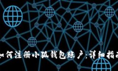 如何注冊(cè)小狐錢(qián)包賬戶：