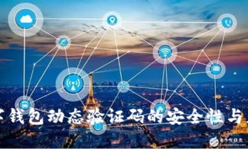 數(shù)字錢包動態(tài)驗證碼的安全性與應(yīng)用