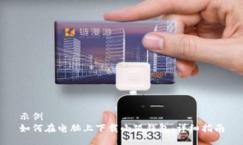 示例  
如何在電腦上下載小狐錢(qián)包：詳細(xì)指南
