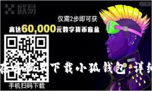 示例  
如何在電腦上下載小狐錢(qián)包：詳細(xì)指南