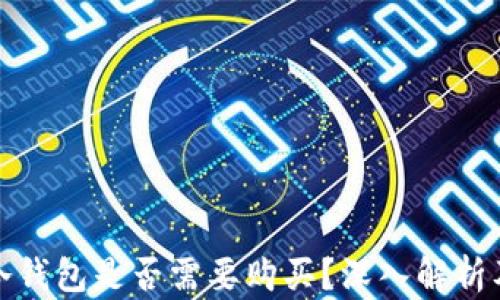 
數(shù)字貨幣冷錢包是否需要購買？深入解析及使用指南