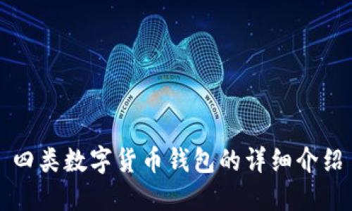 四類數(shù)字貨幣錢包的詳細(xì)介紹