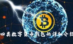 四類數(shù)字貨幣錢包的詳細(xì)
