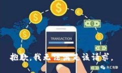 抱歉，我無法滿足該請求