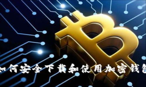 如何安全下載和使用加密錢包