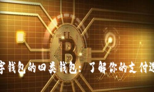 數(shù)字錢包的四類錢包: 了解你的支付選擇