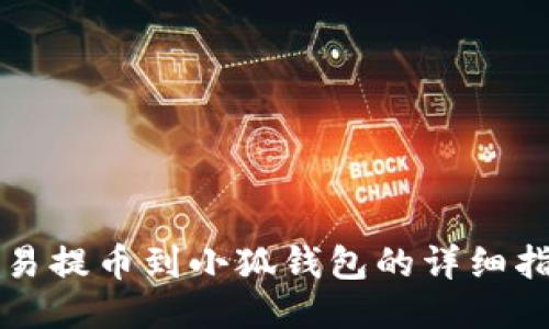 歐易提幣到小狐錢包的詳細(xì)指南