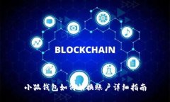 小狐錢包如何切換賬戶詳