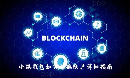 小狐錢包如何切換賬戶詳細指南