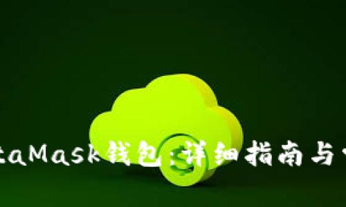 如何恢復(fù)MetaMask錢包：詳細(xì)指南與常見問題解答