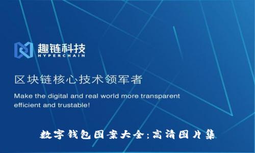 數(shù)字錢(qián)包圖案大全：高清圖片集