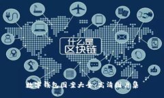 數(shù)字錢(qián)包圖案大全：高清