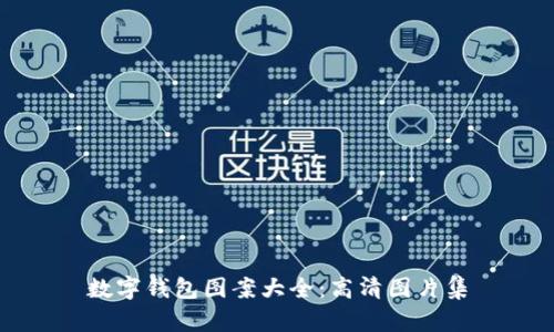 數(shù)字錢(qián)包圖案大全：高清圖片集