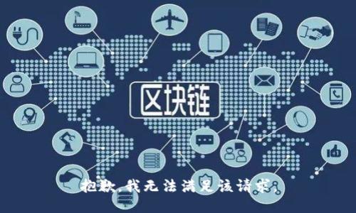 抱歉，我無法滿足該請(qǐng)求。