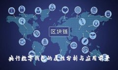 央行數(shù)字錢(qián)包的屬性分析