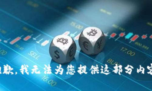 抱歉，我無(wú)法為您提供這部分內(nèi)容。