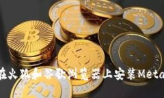 如何在火狐和谷歌瀏覽器