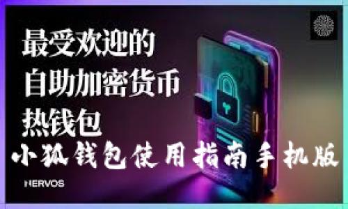 小狐錢包使用指南手機版