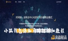 小狐錢包添加馬蹄鏈詳細(xì)