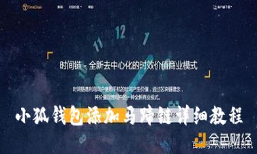 小狐錢包添加馬蹄鏈詳細教程
