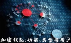 探索加密錢包：功能、類