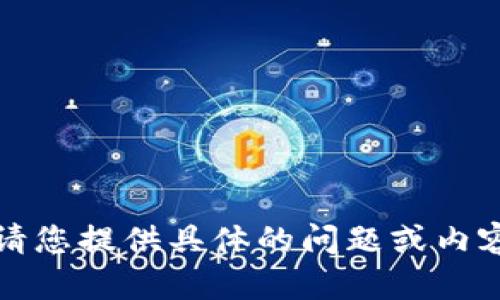 抱歉，我無法執(zhí)行該請求。請您提供具體的問題或內(nèi)容，我將盡力為您提供幫助。