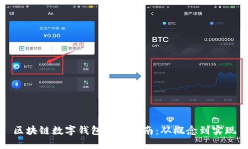 區(qū)塊鏈數(shù)字錢包開發(fā)指南：從概念到實(shí)現(xiàn)
