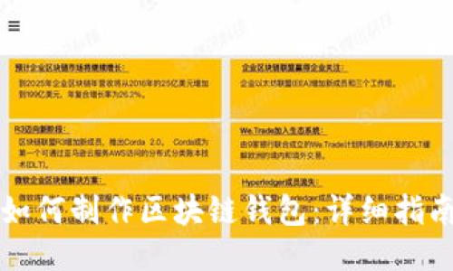 如何制作區(qū)塊鏈錢(qián)包：詳細(xì)指南
