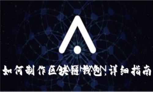 如何制作區(qū)塊鏈錢(qián)包：詳細(xì)指南