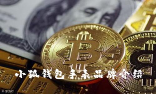 小狐錢包手表品牌介紹