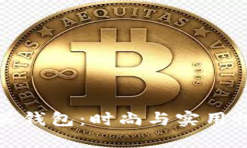 獨(dú)特的狐貍頭錢包：時尚與實用性的完美結(jié)合